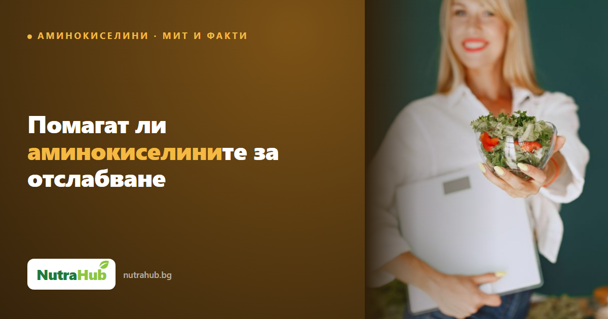 Помагат ли аминокиселините за отслабване