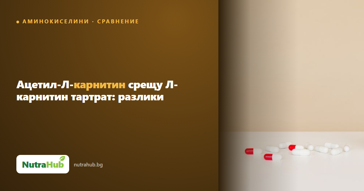 Ацетил-Л-карнитин срещу Л-карнитин тартрат: разлики