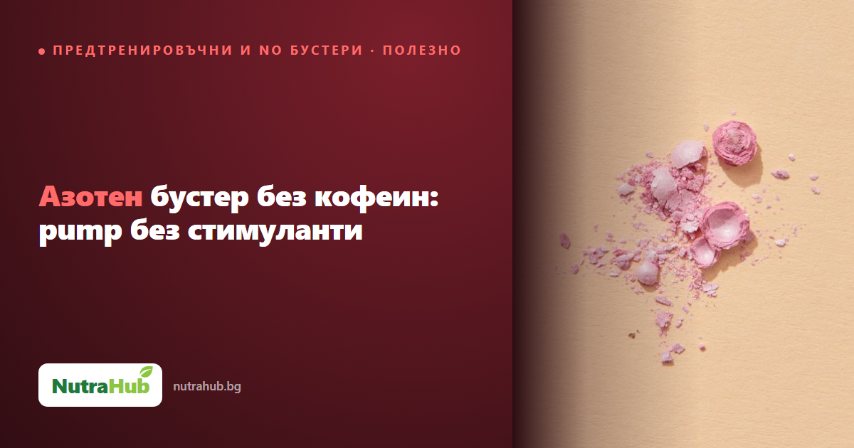 Азотен бустер без кофеин: pump без стимуланти