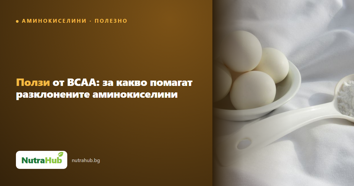 Ползи от BCAA: за какво помагат разклонените аминокиселини