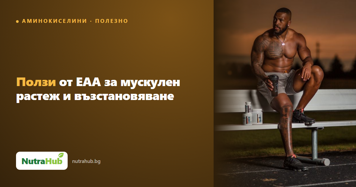 Ползи от EAA за мускулен растеж и възстановяване