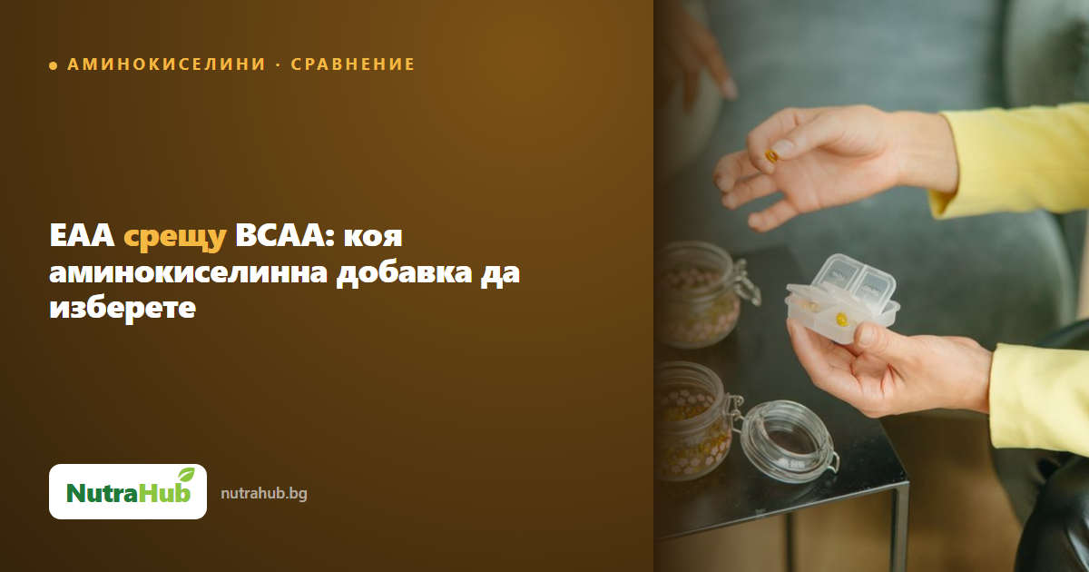 EAA срещу BCAA: коя аминокиселинна добавка да изберете