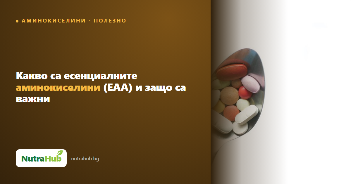 Какво са есенциалните аминокиселини (EAA) и защо са важни