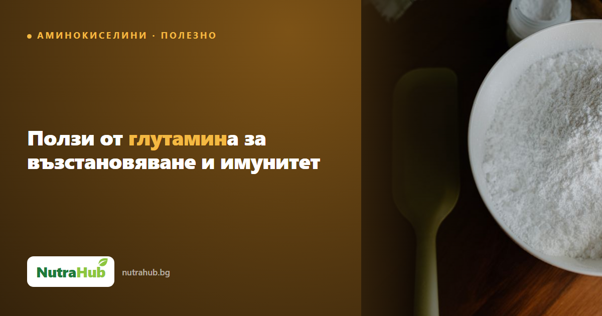 Ползи от глутамина за възстановяване и имунитет