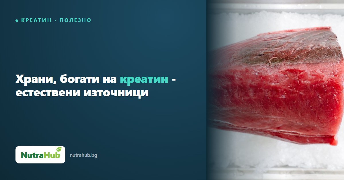 Храни, богати на креатин - естествени източници