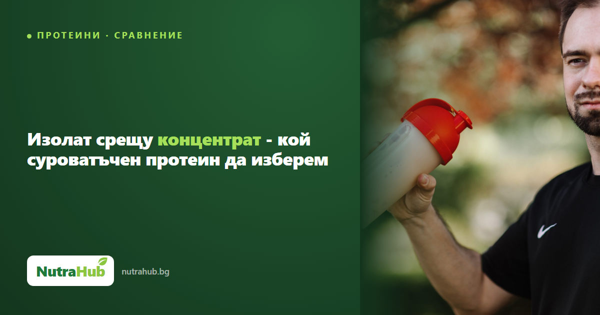 Изолат срещу концентрат - кой суроватъчен протеин да изберем