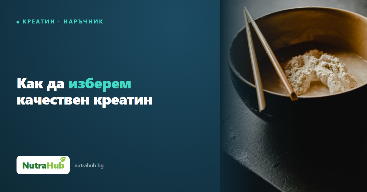 Как да изберем качествен креатин