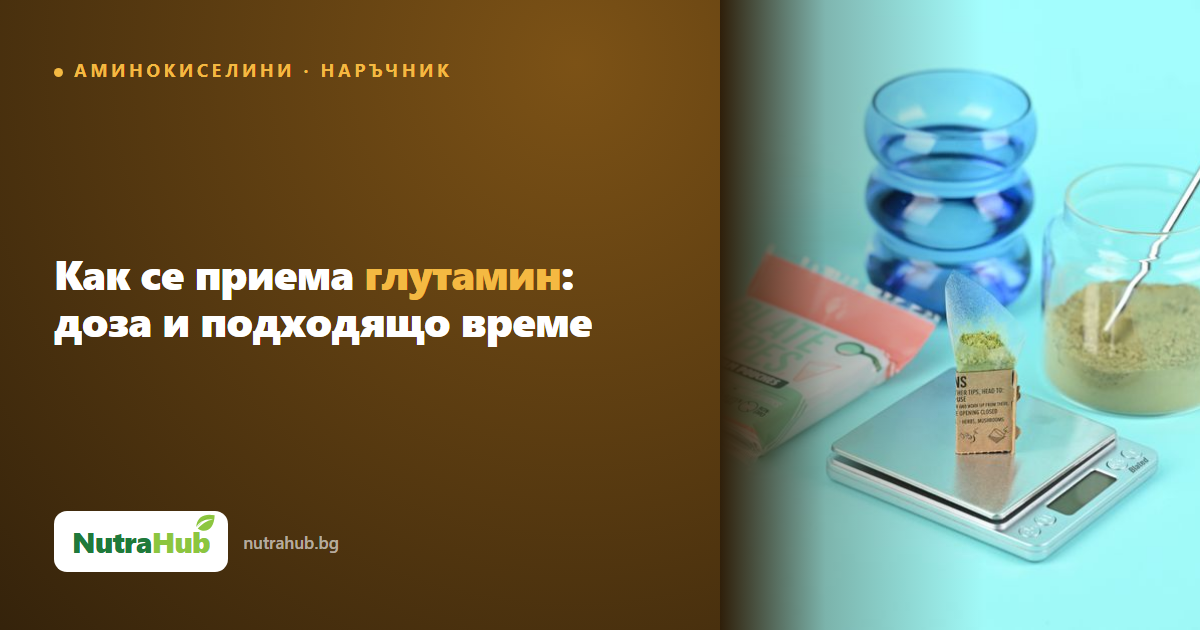 Как се приема глутамин: доза и подходящо време