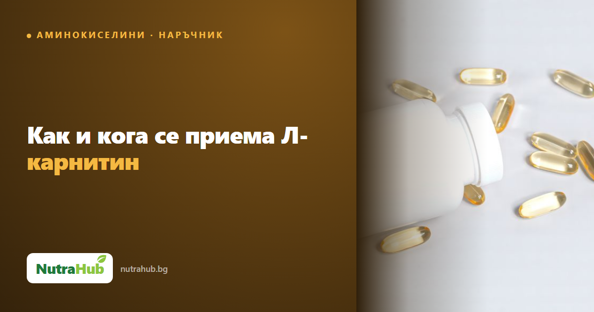 Как и кога се приема Л-карнитин