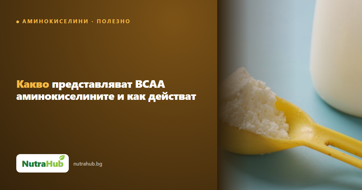 Какво представляват BCAA аминокиселините и как действат