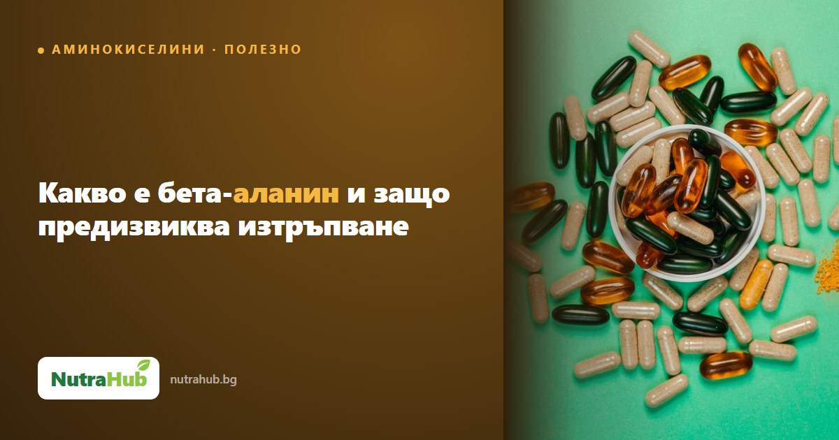 Какво е бета-аланин и защо предизвиква изтръпване