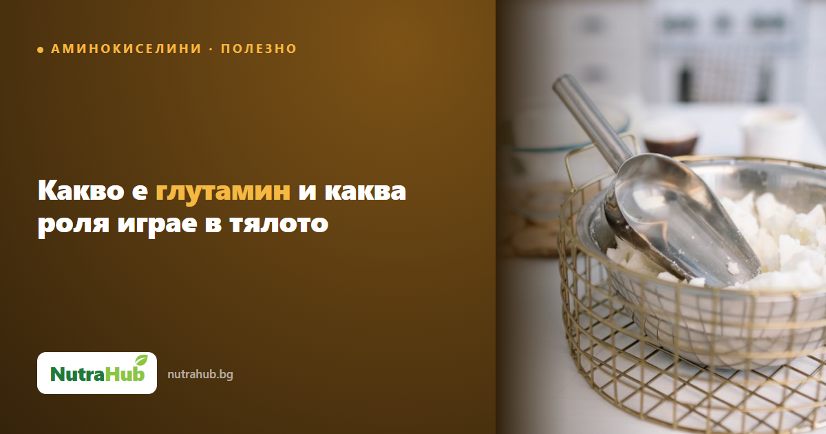 Какво е глутамин и каква роля играе в тялото