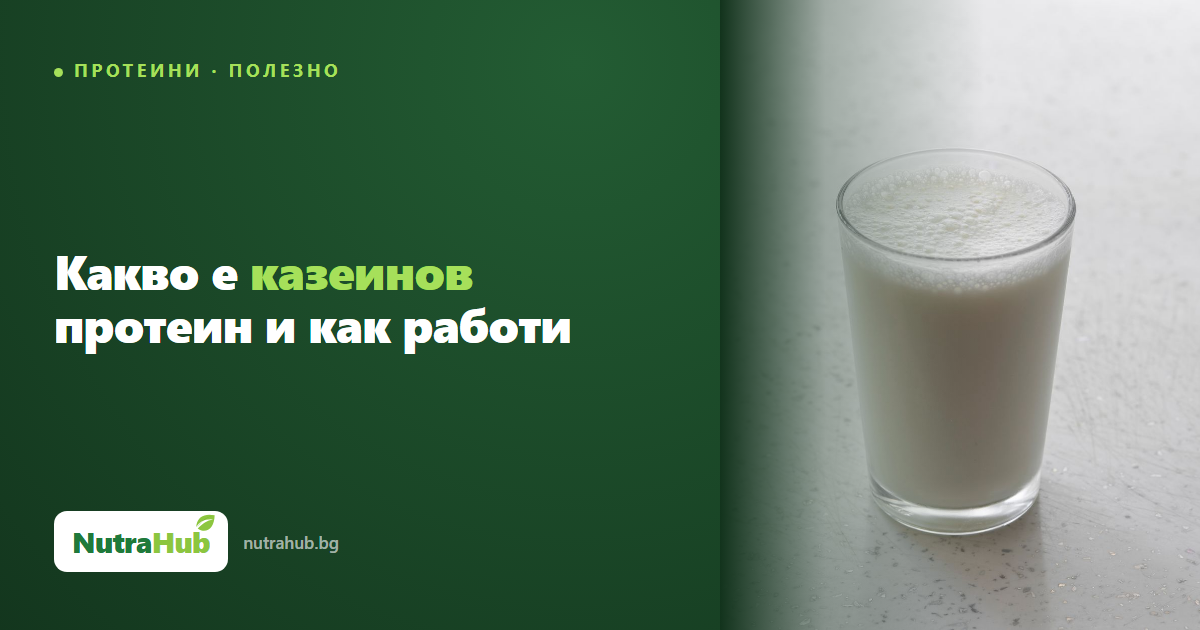 Какво е казеинов протеин и как работи