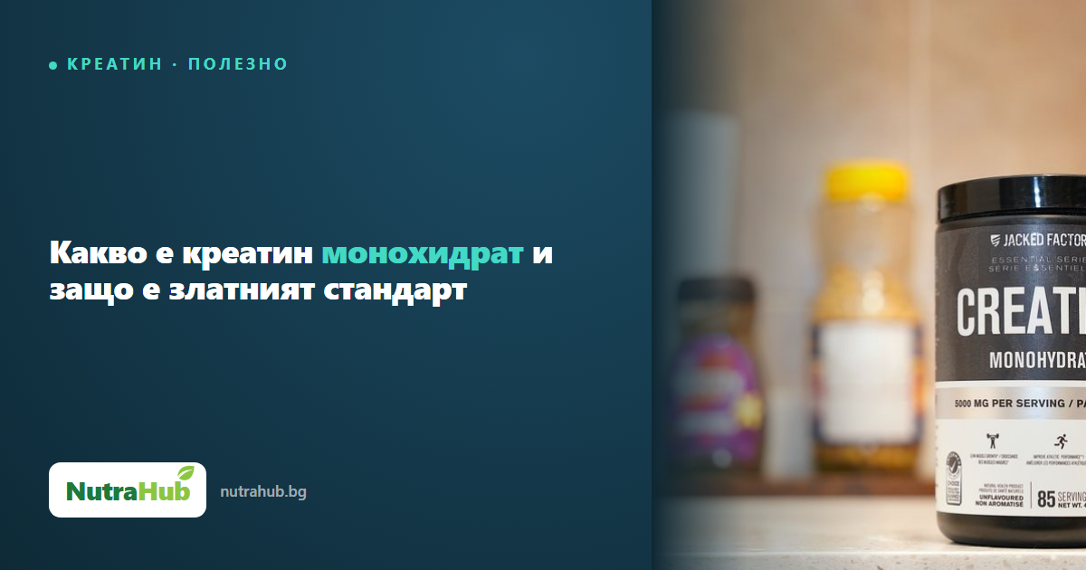 Какво е креатин монохидрат и защо е златният стандарт