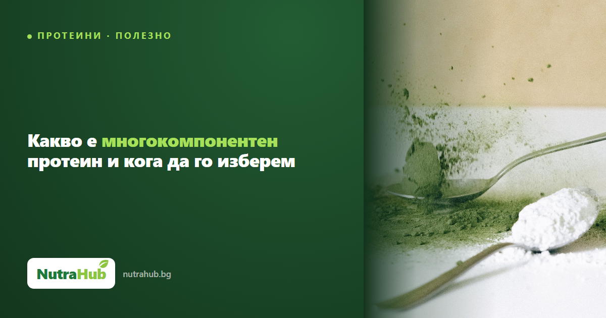 Какво е многокомпонентен протеин и кога да го изберем