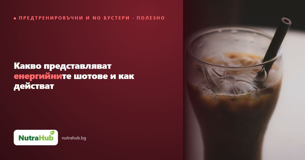 Какво представляват енергийните шотове и как действат
