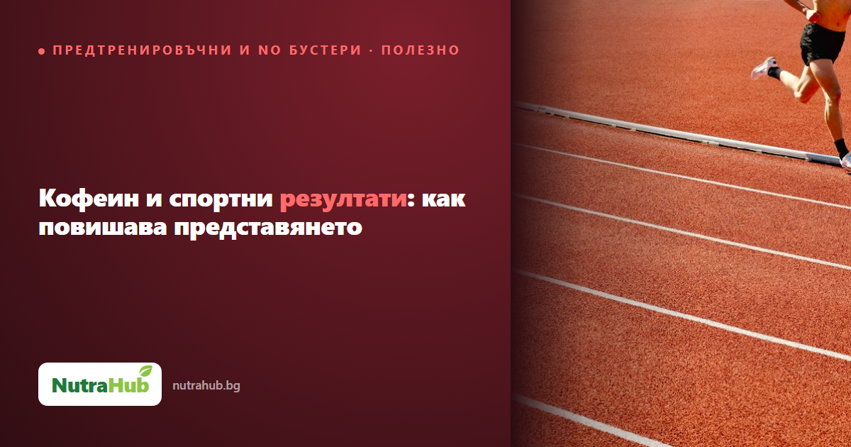 Кофеин и спортни резултати: как повишава представянето
