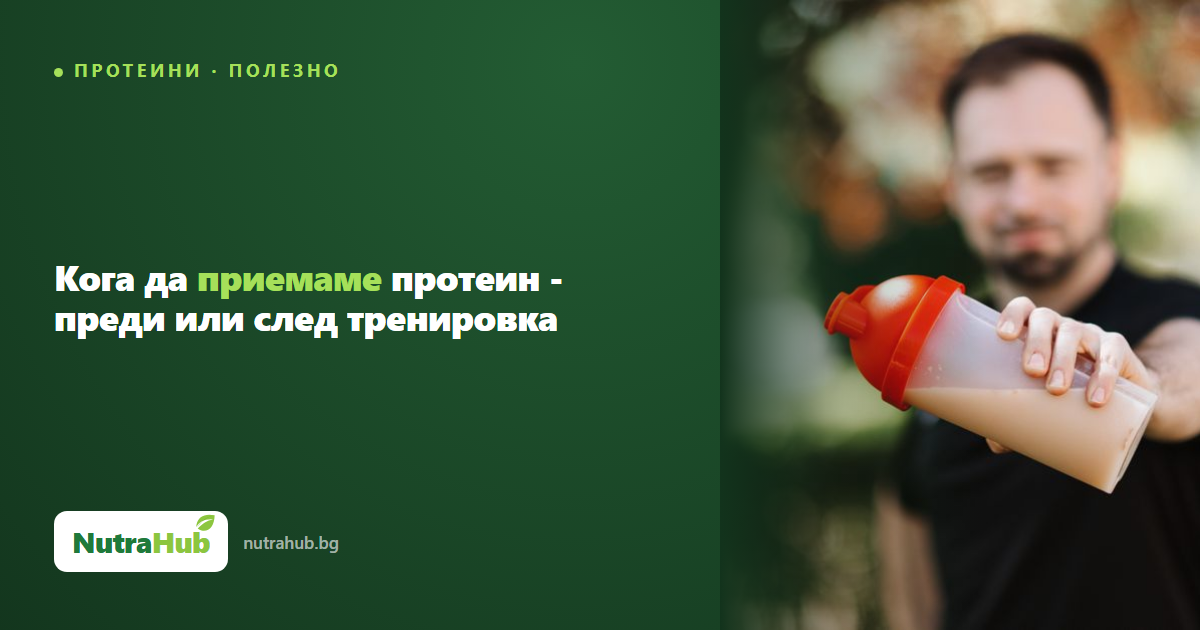 Кога да приемаме протеин - преди или след тренировка