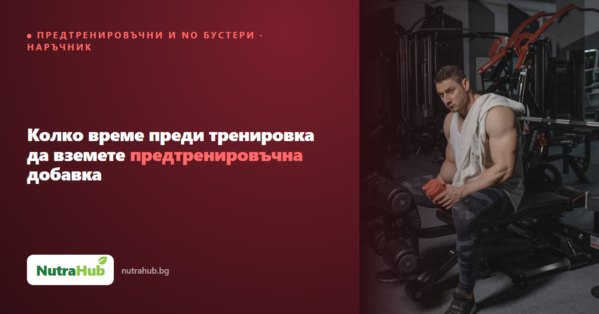Колко време преди тренировка да вземете предтренировъчна добавка