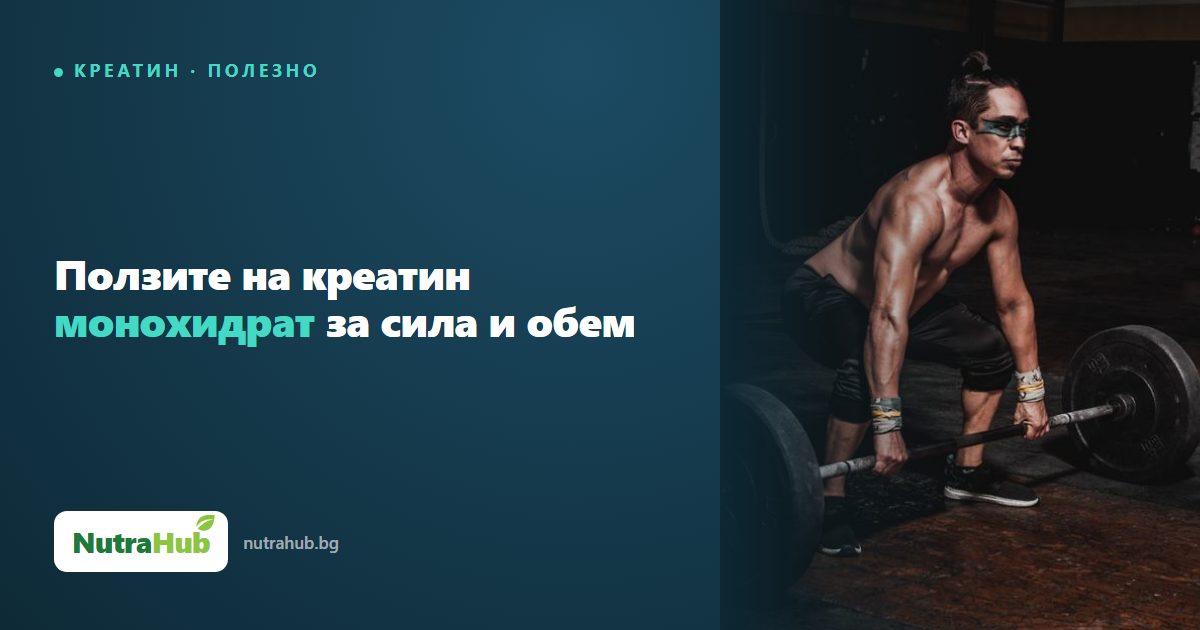Ползите на креатин монохидрат за сила и обем