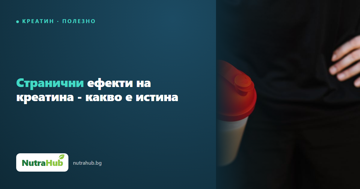Странични ефекти на креатина - какво е истина