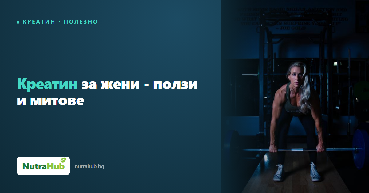 Креатин за жени - ползи и митове