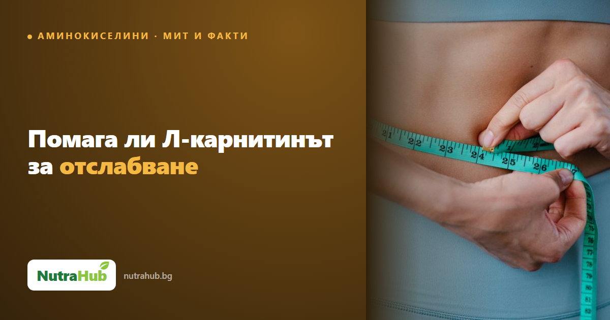 Помага ли Л-карнитинът за отслабване