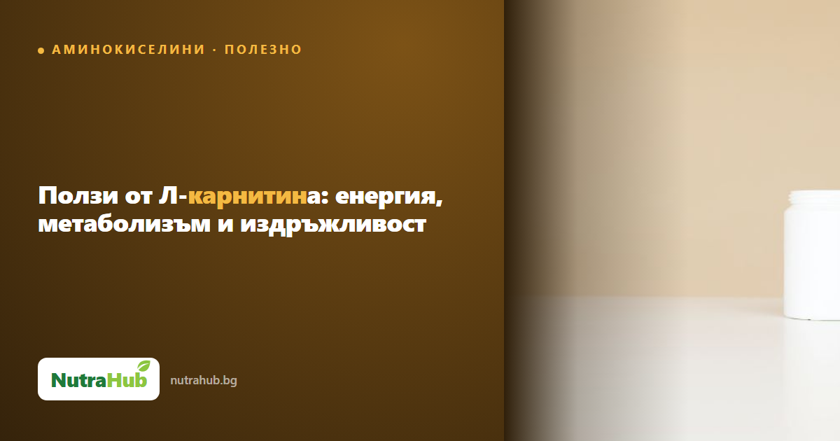 Ползи от Л-карнитина: енергия, метаболизъм и издръжливост