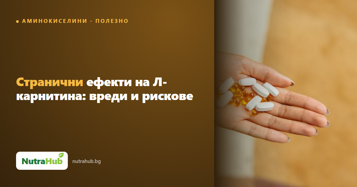 Странични ефекти на Л-карнитина: вреди и рискове