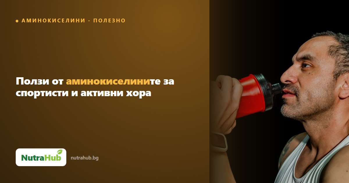 Ползи от аминокиселините за спортисти и активни хора