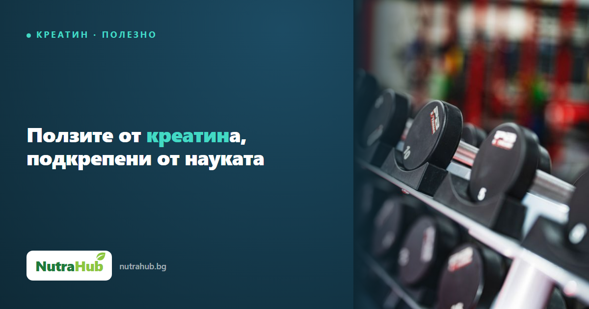 Ползите от креатина, подкрепени от науката