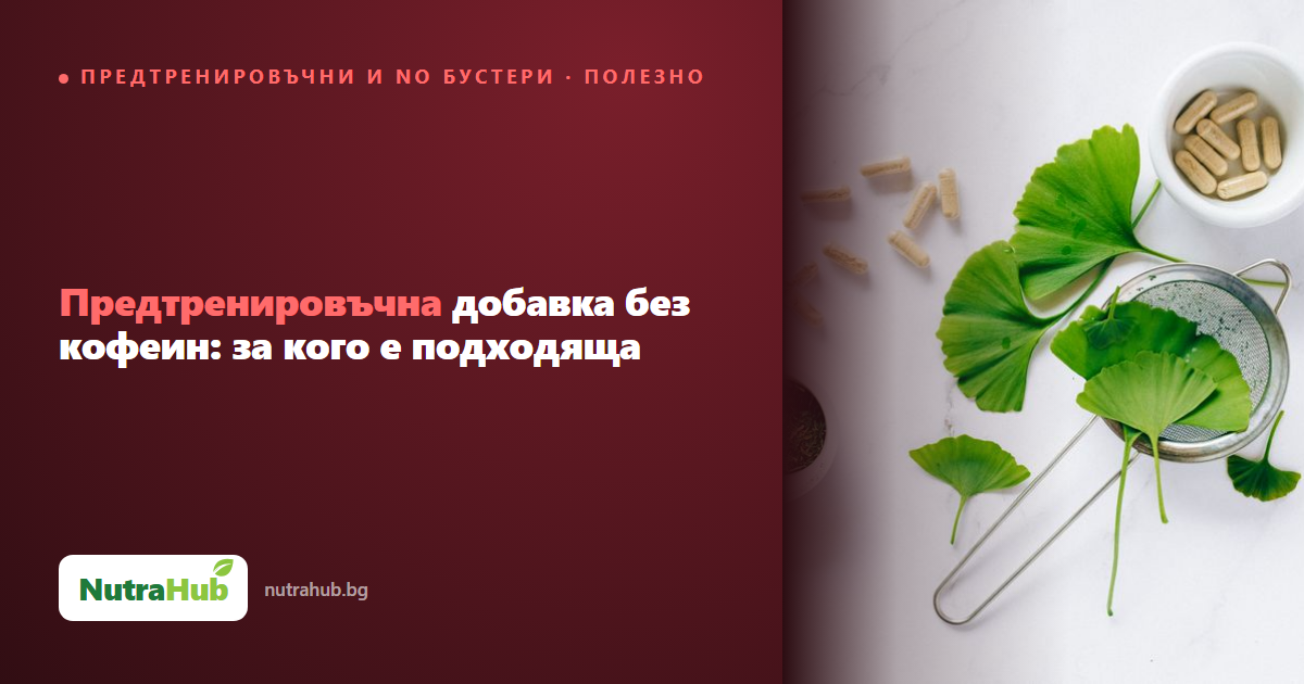 Предтренировъчна добавка без кофеин: за кого е подходяща