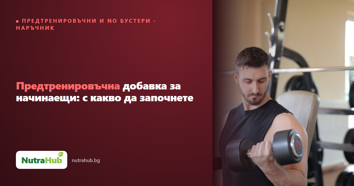 Предтренировъчна добавка за начинаещи: с какво да започнете