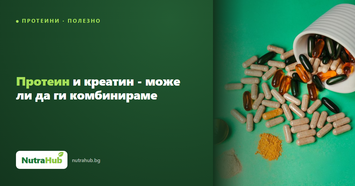 Протеин и креатин - може ли да ги комбинираме