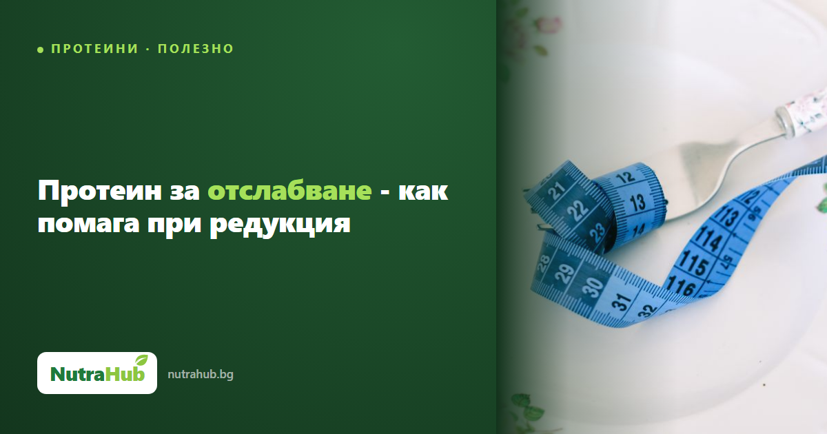 Протеин за отслабване - как помага при редукция
