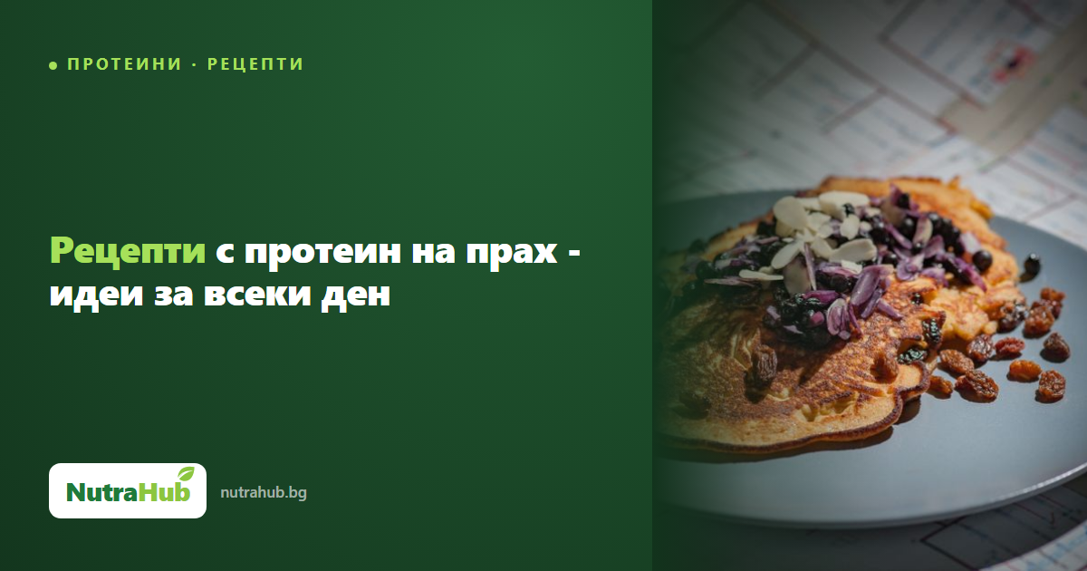 Рецепти с протеин на прах - идеи за всеки ден