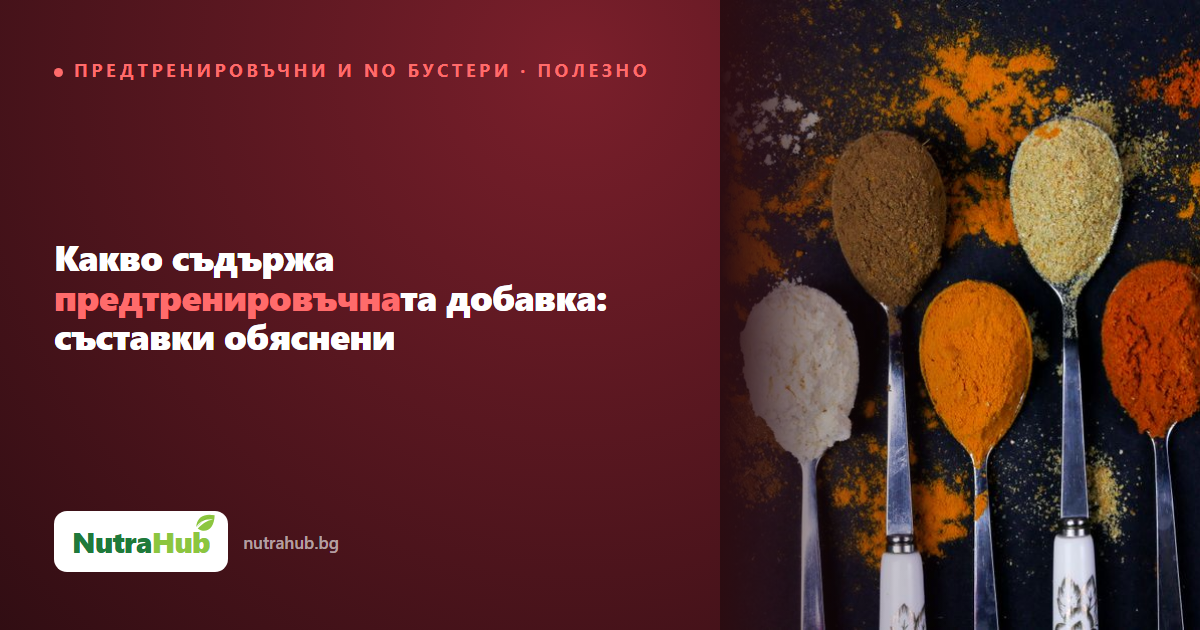 Какво съдържа предтренировъчната добавка: съставки обяснени