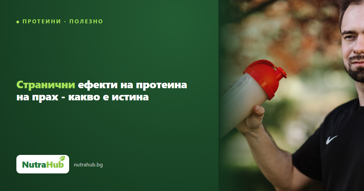 Странични ефекти на протеина на прах - какво е истина
