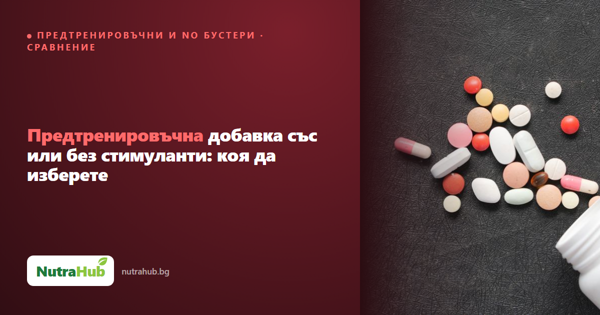 Предтренировъчна добавка със или без стимуланти: коя да изберете