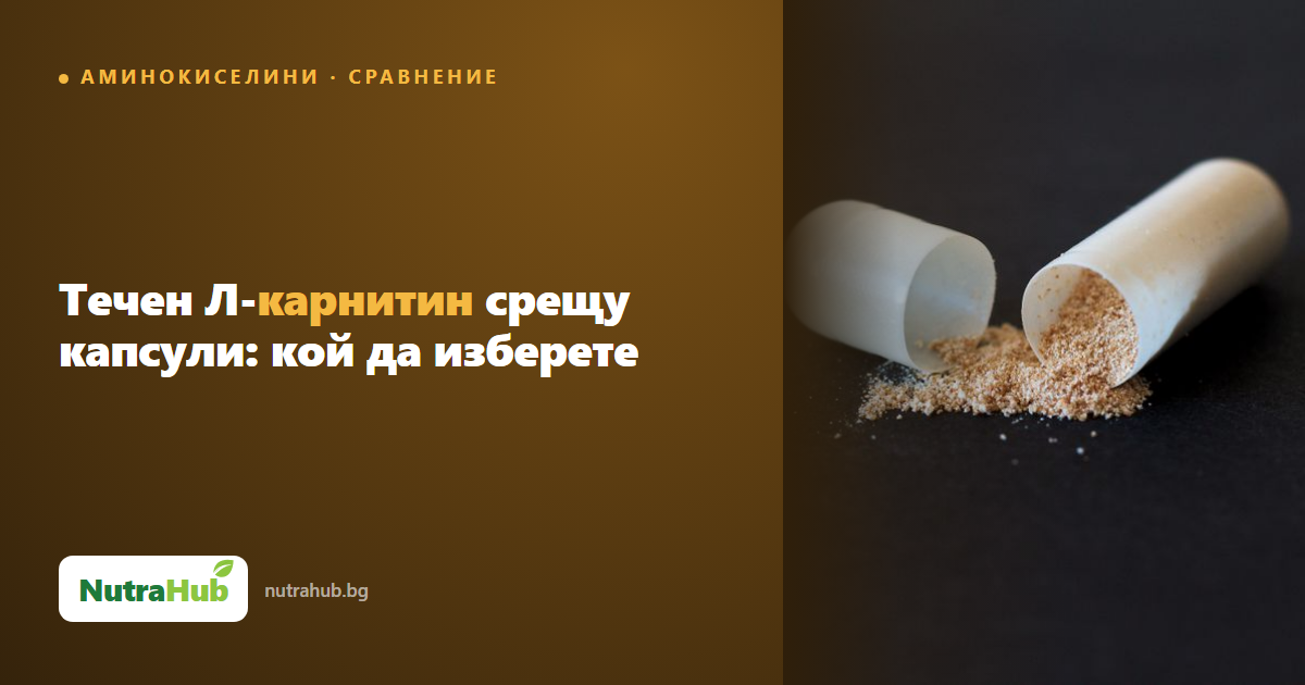 Течен Л-карнитин срещу капсули: кой да изберете