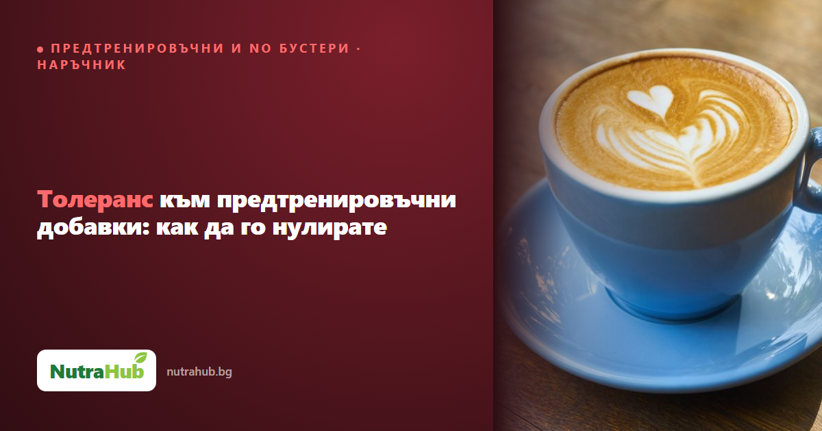 Толеранс към предтренировъчни добавки: как да го нулирате