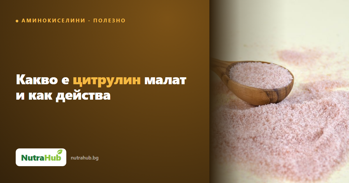 Какво е цитрулин малат и как действа