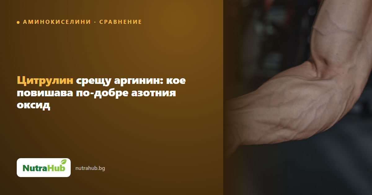 Цитрулин срещу аргинин: кое повишава по-добре азотния оксид