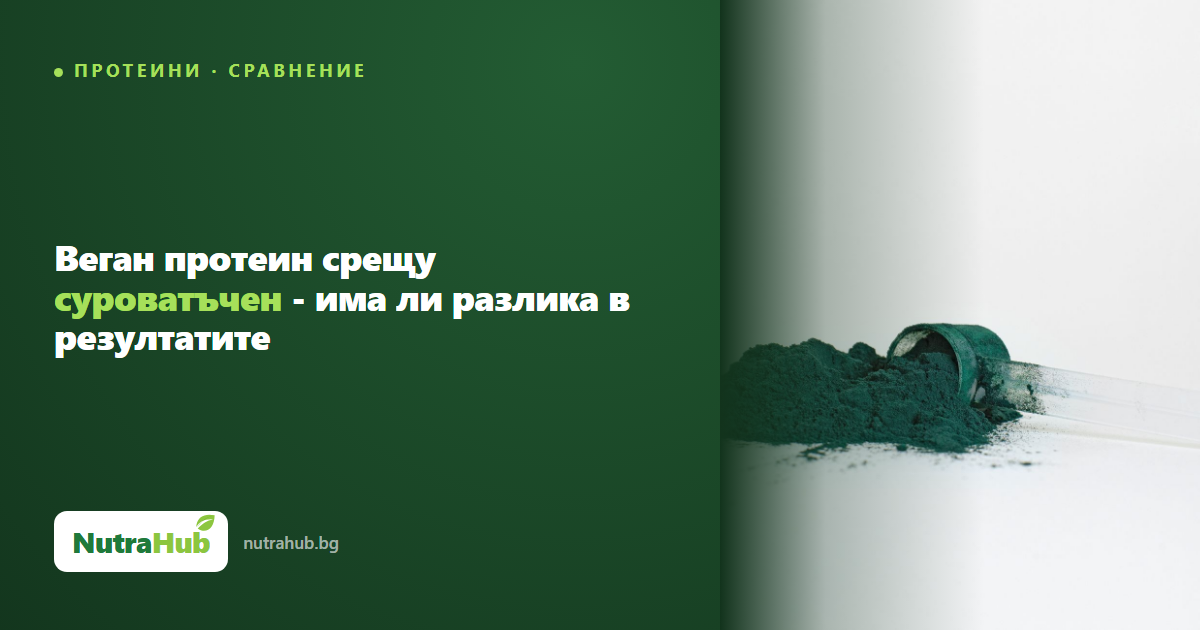 Веган протеин срещу суроватъчен - има ли разлика в резултатите