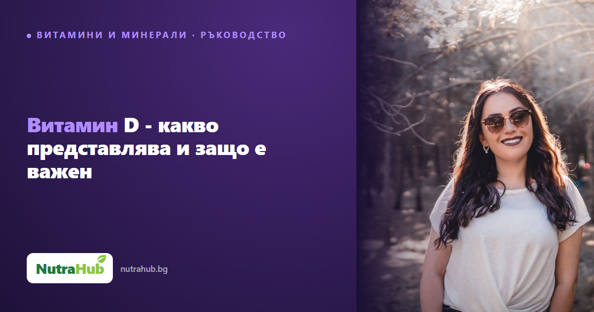 Витамин D - какво представлява и защо е важен