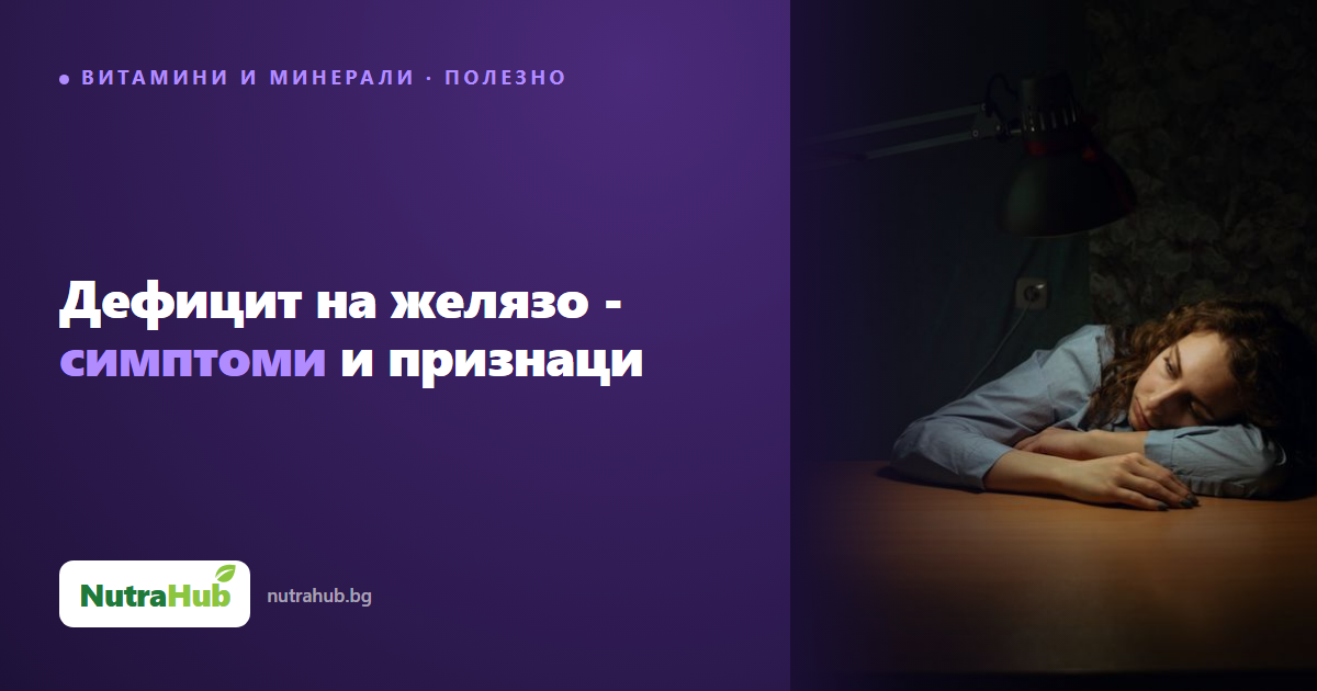 Дефицит на желязо - симптоми и признаци