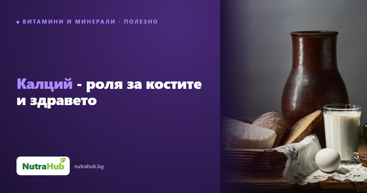 Калций - роля за костите и здравето