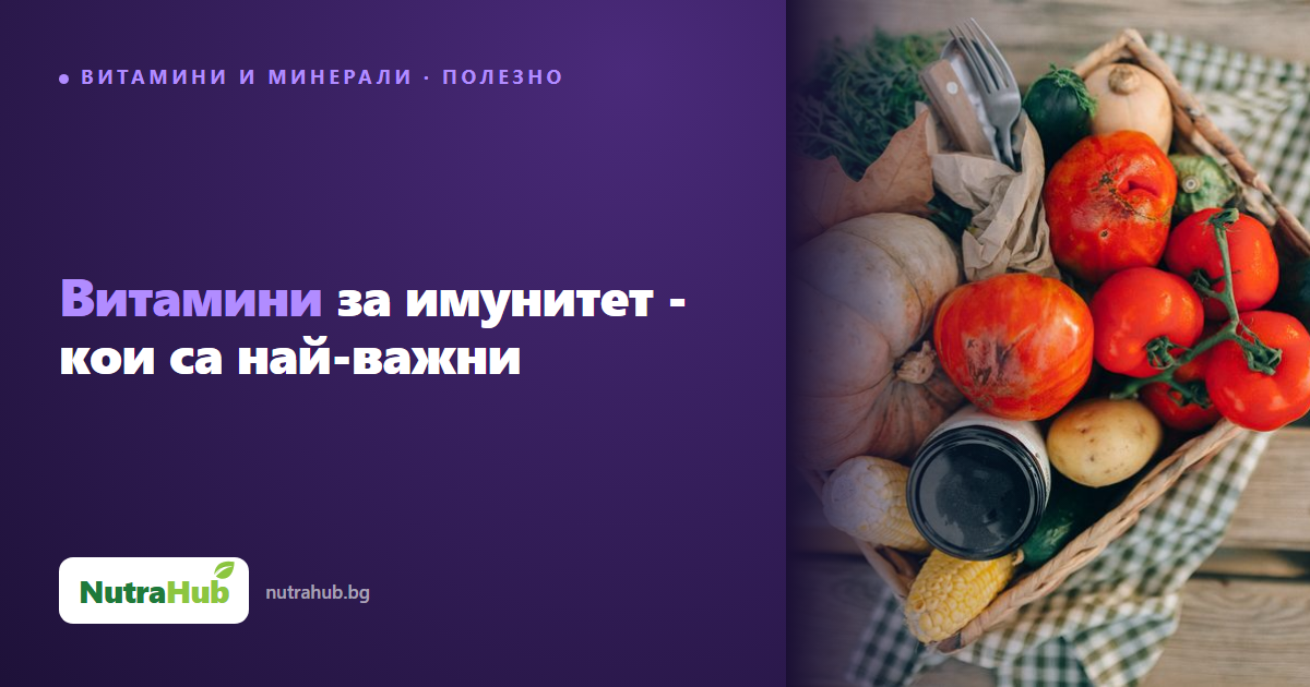 Витамини за имунитет - кои са най-важни