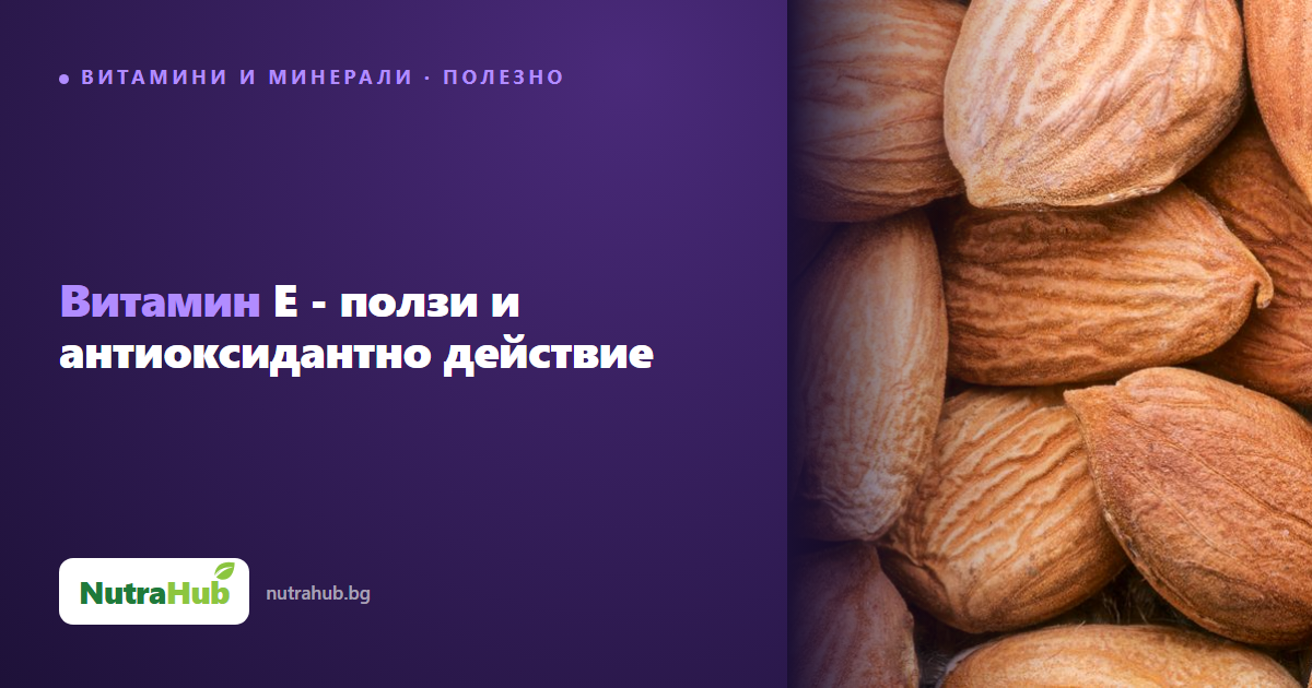 Витамин E - ползи и антиоксидантно действие
