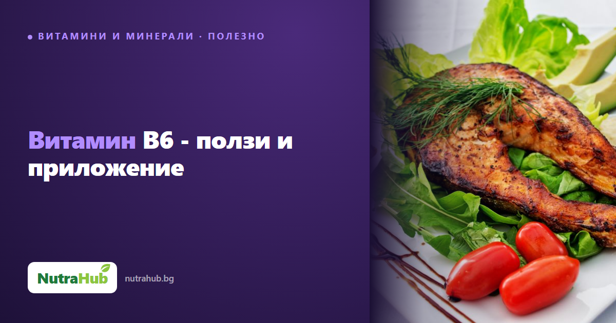 Витамин B6 - ползи и приложение